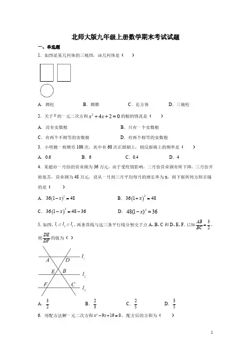 北师大版九年级上册数学期末考试试卷带答案