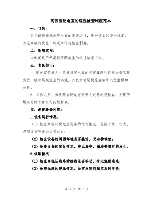 高低压配电室的巡视检查制度范本