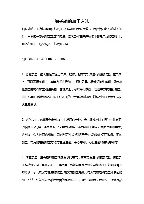 细长轴的加工方法