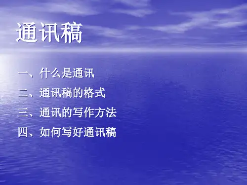 通讯稿培训.pptx