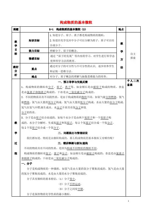 九年级化学全册第三章物质构成的奥秘3.1构成物质的基本微粒教案2沪教版