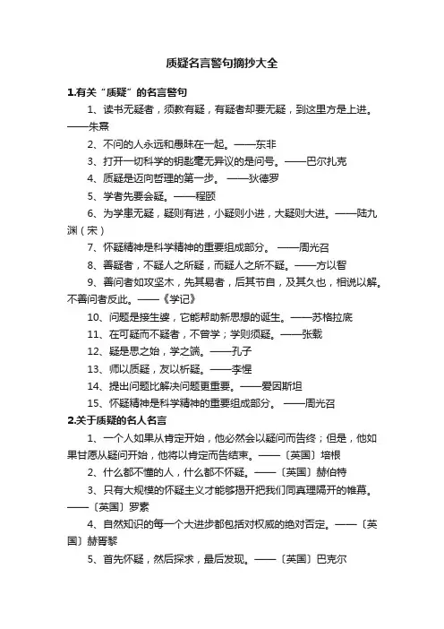 质疑名言警句摘抄大全