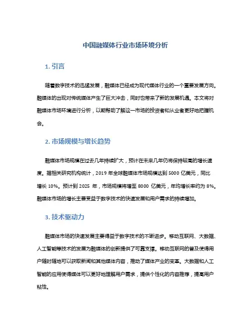 中国融媒体行业市场环境分析