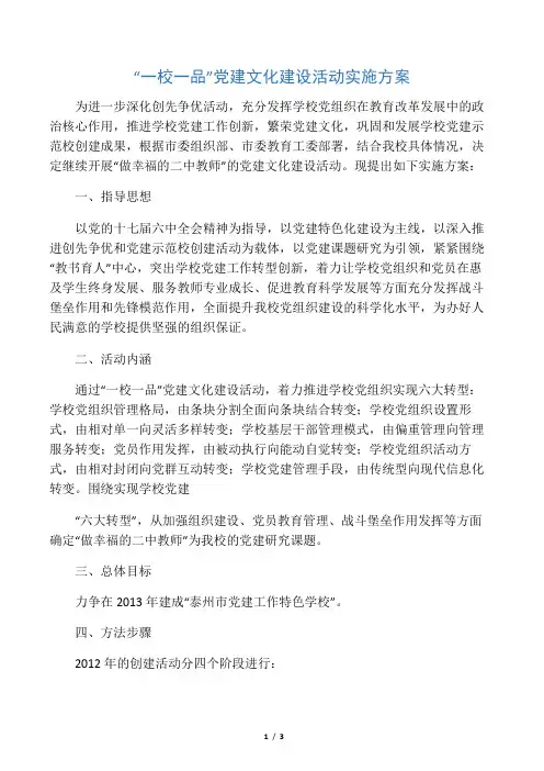“一校一品”党建文化建设活动实施方案