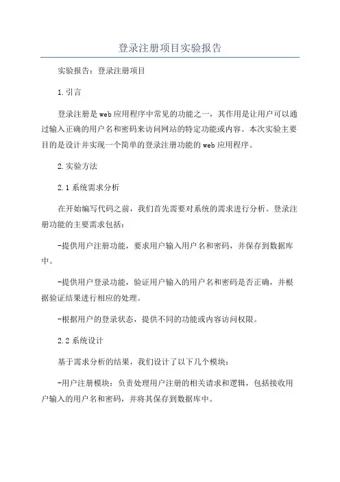 登录注册项目实验报告