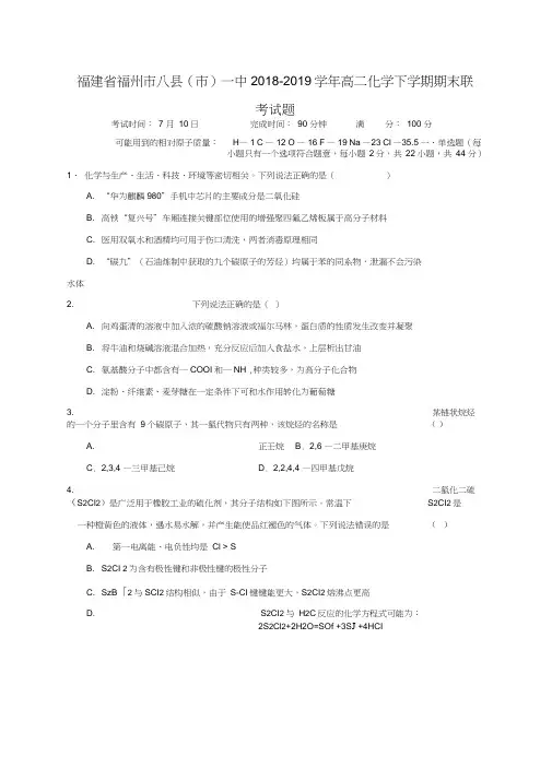 福建福州八县一中2018-2019学年高二化学下学期期末联考试题