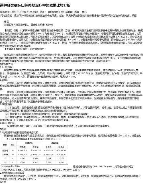 两种纤维桩在口腔修复治疗中的效果比较分析