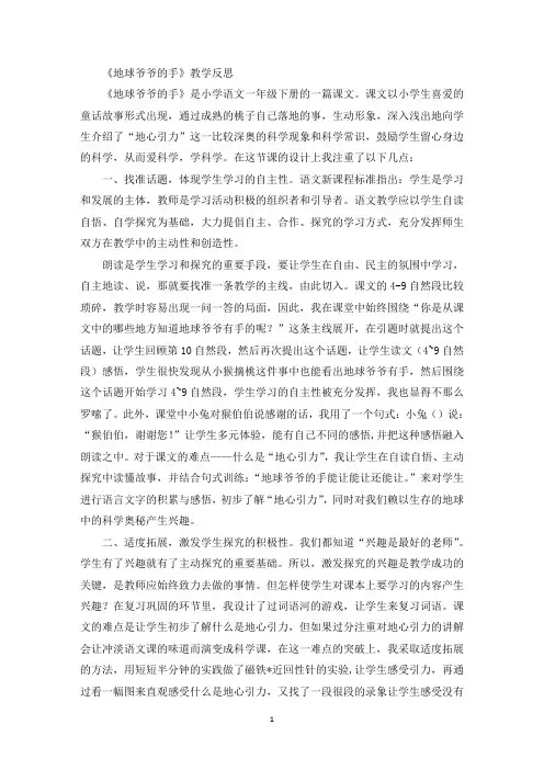 最新《地球爷爷的手》教学反思