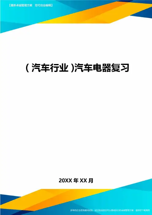 [汽车行业管理]汽车电器复习