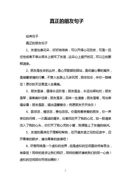 真正的朋友句子