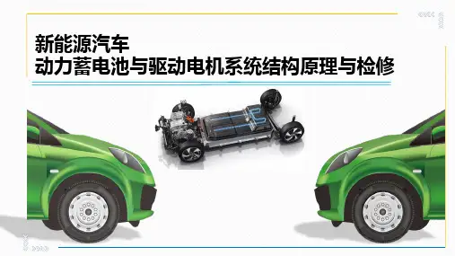 新能源汽车动力电池与驱动电机结构原理与检修课件3.1  新能源汽车驱动电机结构原理与检修