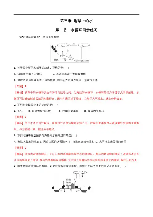 人教版高中地理必修一水循环同步练习题(解析版)