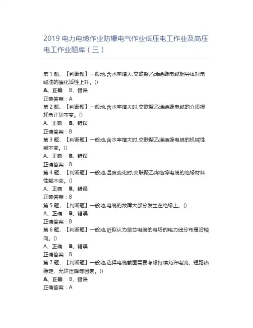 2019电力电缆作业防爆电气作业低压电工作业及高压电工作业题库(三)