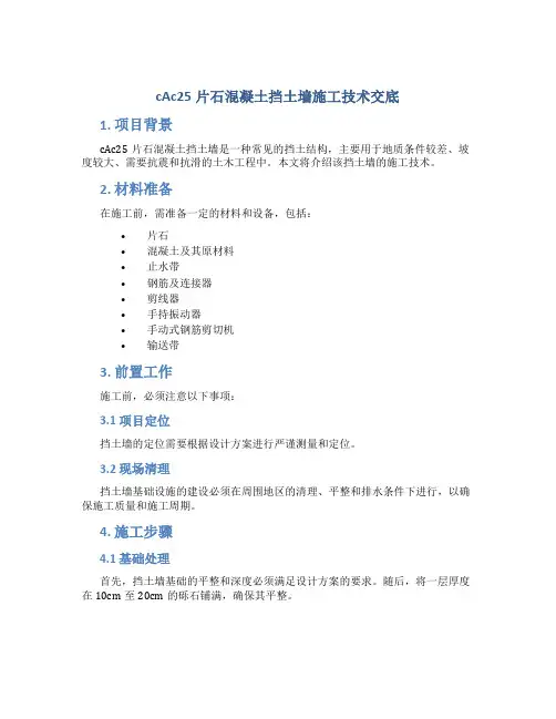 cAc25片石混凝土挡土墙施工技术交底