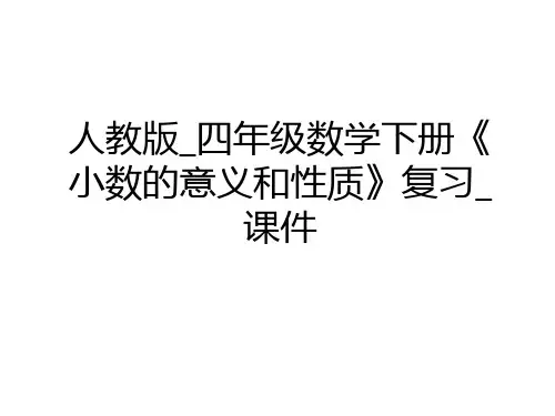 最新人教版_四年级数学下册《小数的意义和性质》复习_课件复习课程