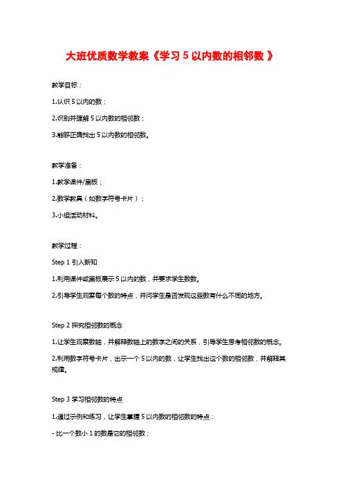 大班优质数学教案《学习5以内数的相邻数 》