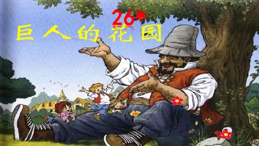 部编版-四年级语文下-《巨人的花园》优质课件 