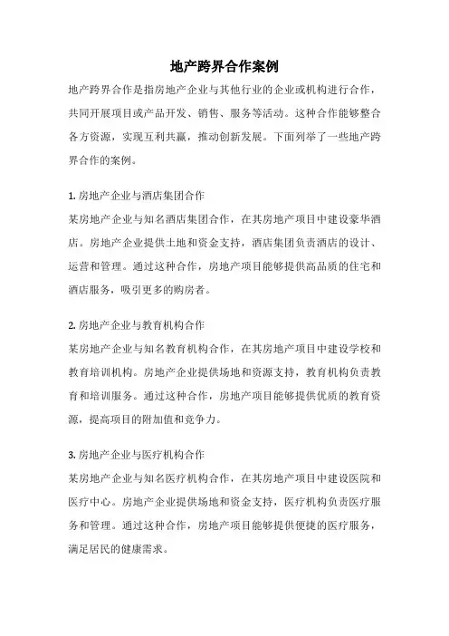 地产跨界合作案例