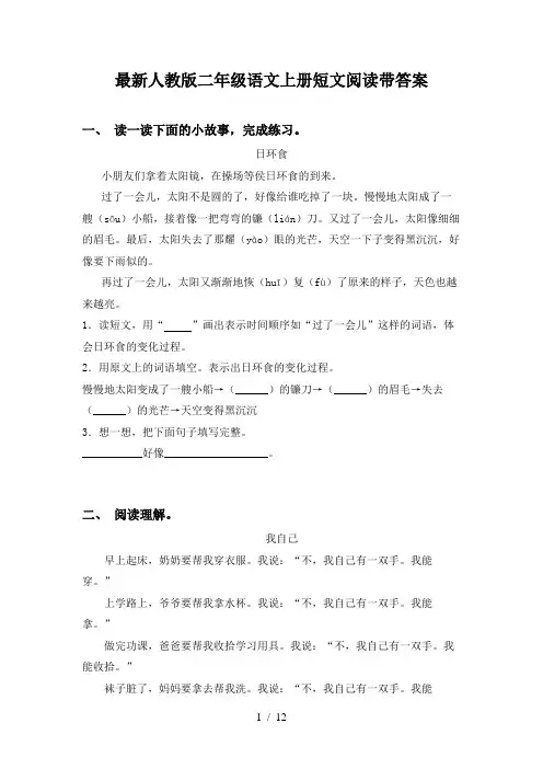 最新人教版二年级语文上册短文阅读带答案