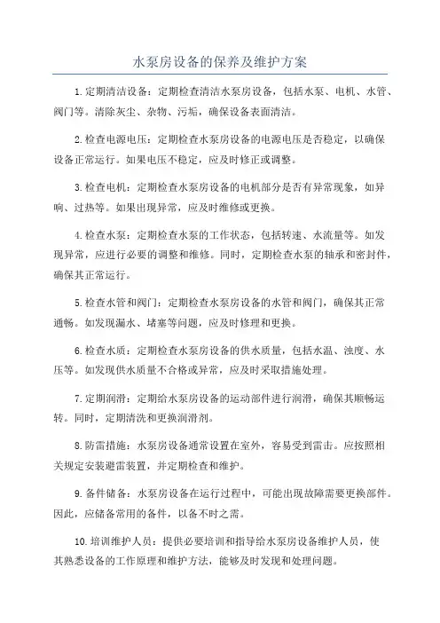 水泵房设备的保养及维护方案