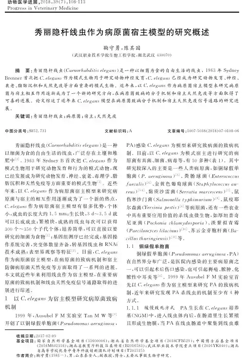 秀丽隐杆线虫作为病原菌宿主模型的研究概述