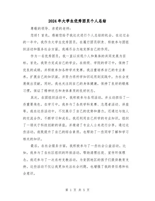 2024年大学生优秀团员个人总结(2篇)