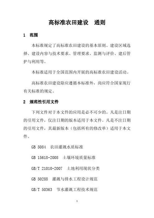 高标准农田建设通则