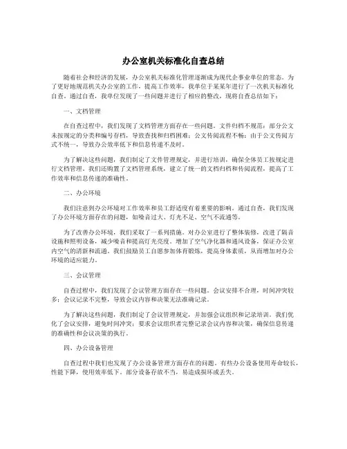 办公室机关标准化自查总结