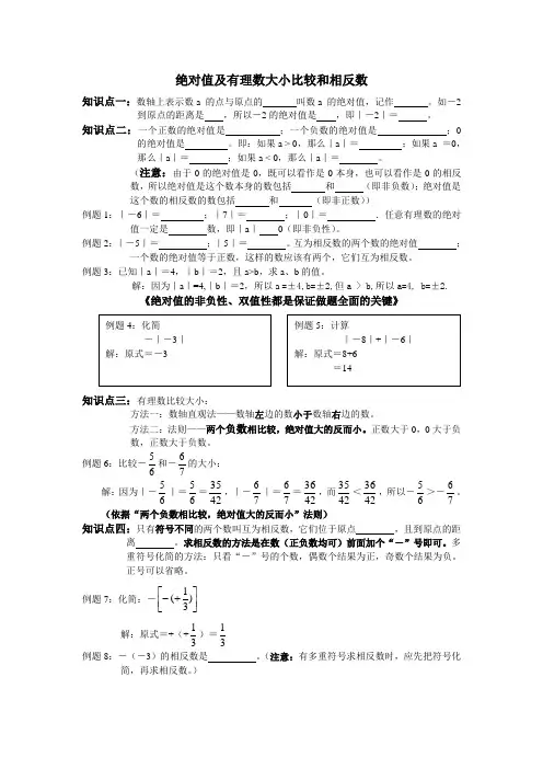 相反数、绝对值及比较大小复习知识点