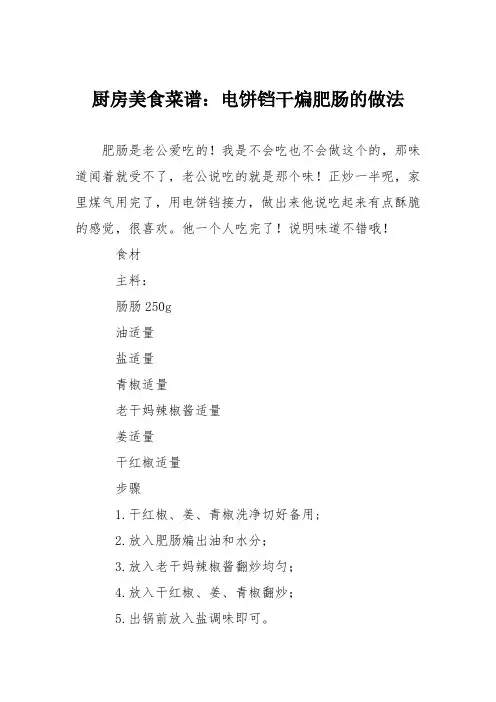 厨房美食菜谱：电饼铛干煸肥肠的做法