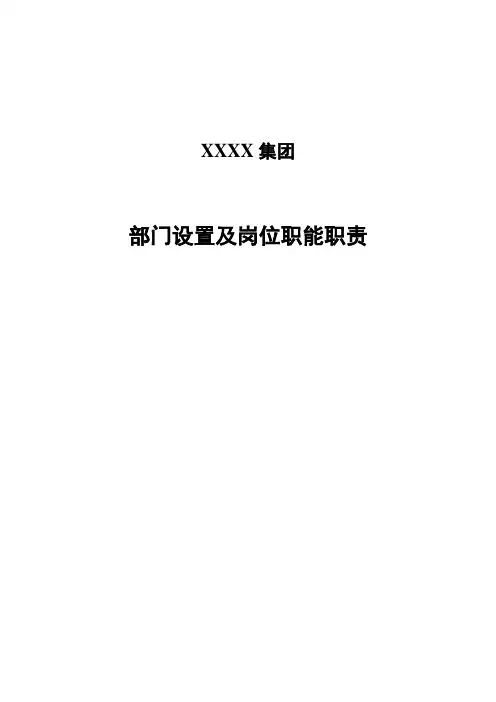 大型集团部门设置及岗位职能职责