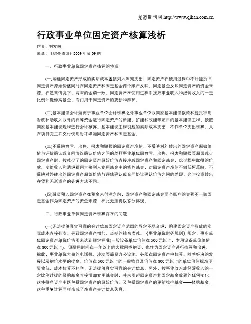 行政事业单位固定资产核算浅析