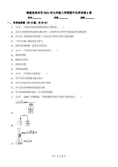 福建省泉州市2021年九年级上学期期中化学试卷A卷
