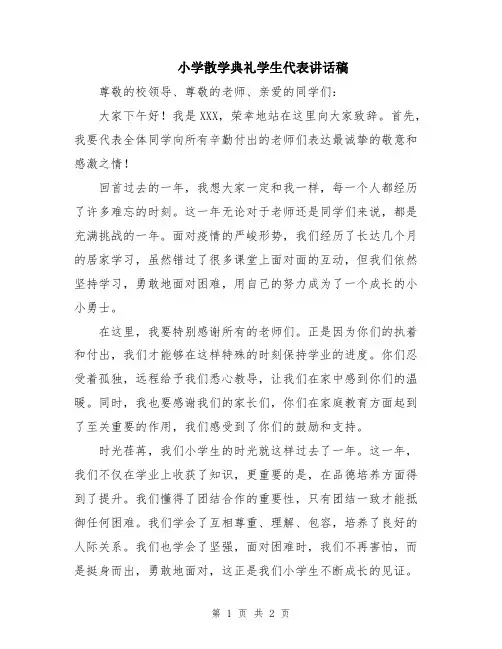 小学散学典礼学生代表讲话稿