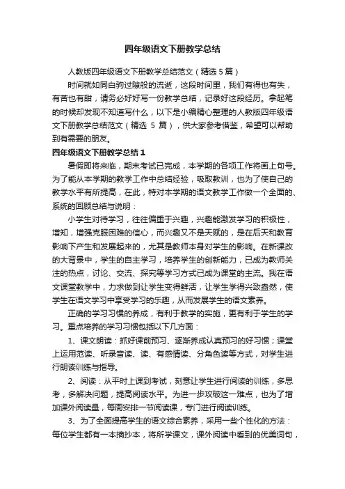 人教版四年级语文下册教学总结范文（精选5篇）