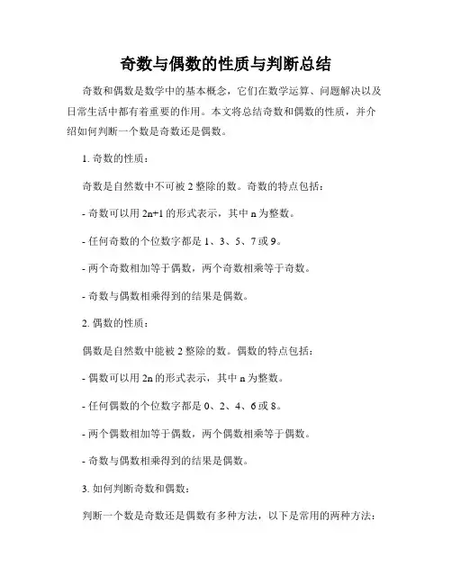 奇数与偶数的性质与判断总结