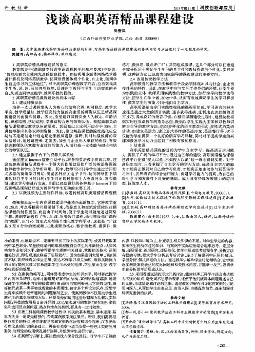浅谈高职英语精品课程建设