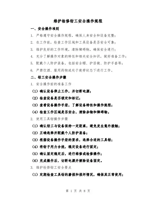 维护检修钳工安全操作规程（3篇）