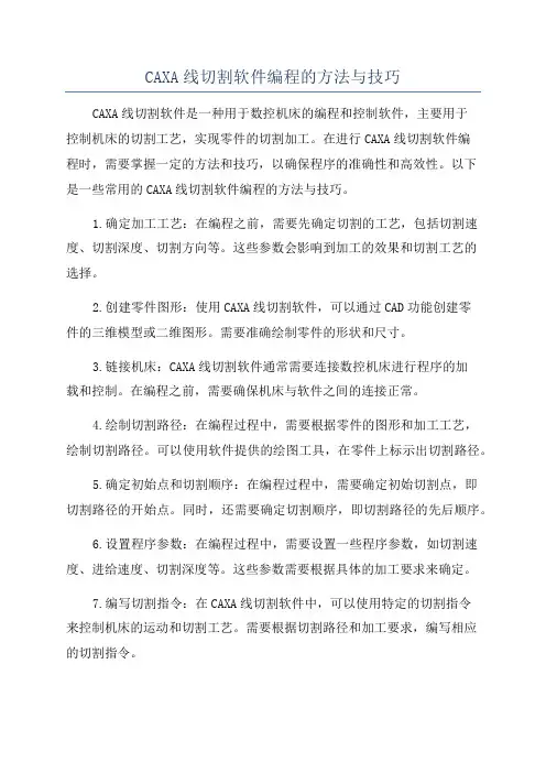 CAXA线切割软件编程的方法与技巧