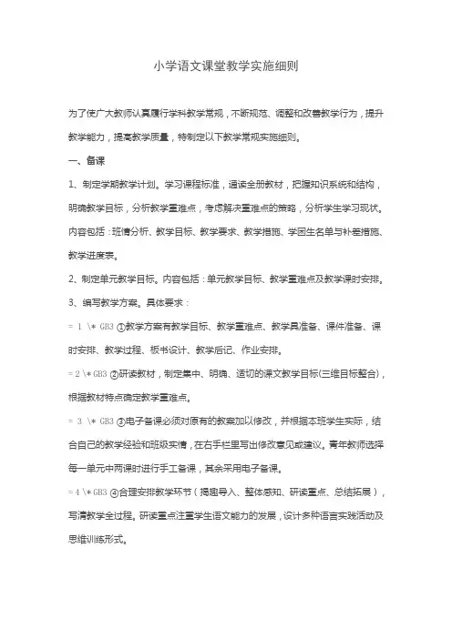 小学语文课堂教学实施细则