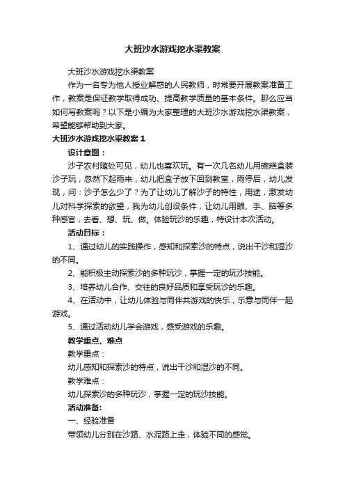 大班沙水游戏挖水渠教案