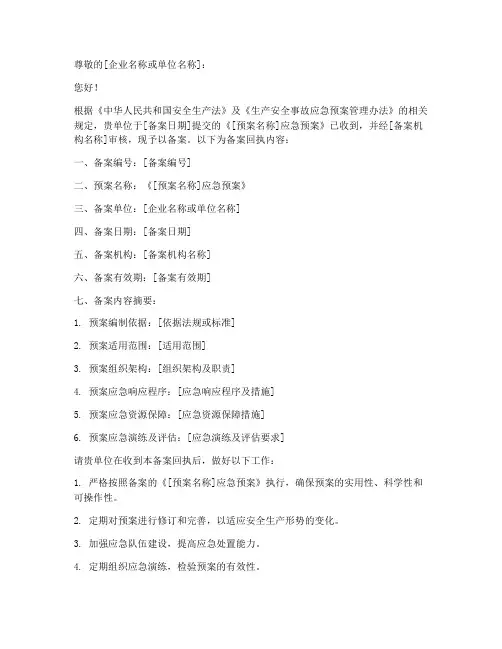 安全应急预案备案回执模板