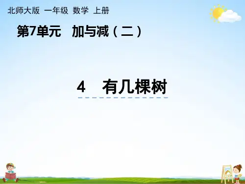 北师大版数学一年级上册《7-4 有几棵树》课堂教学课件PPT小学公开课