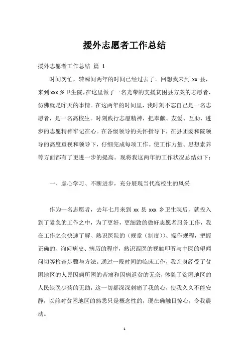 援外志愿者工作总结