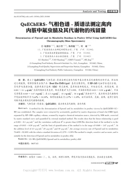 QuEChERS- 气相色谱 - 质谱法测定禽肉内脏中氟虫腈及其代谢物的残留量