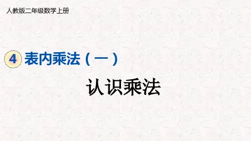 人教版二年级上册数学第四单元表内乘法(一)PPT
