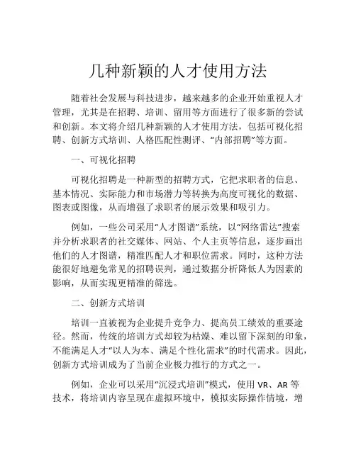 几种新颖的人才使用方法