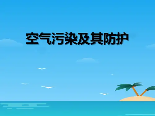 《空气污染及其防护》资源保护与环境危机PPT课件2[优秀课件资料]