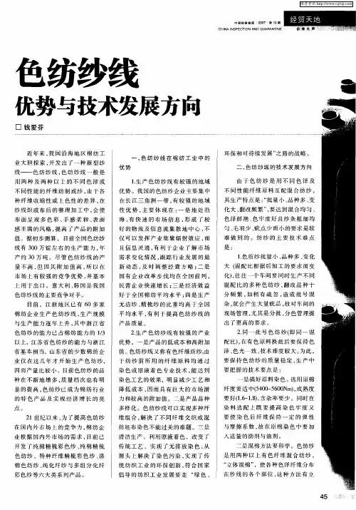 色纺纱线优势与技术发展方向