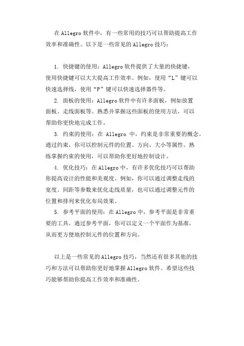 allegro技巧
